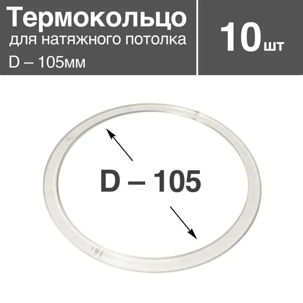 Термокольцо прозрачное для натяжного потолка, диаметр - 105мм, 10 шт