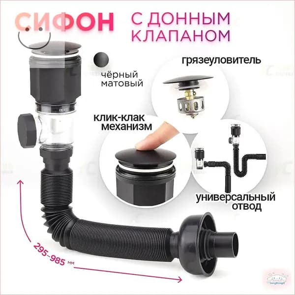 Сифон для раковины с донным клапаном клик-клак (без перелива) черный матовый слив универсальный