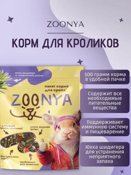 ZOONYA Корм для кроликов, 500гр