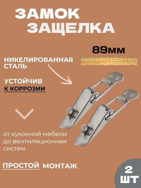 Замок защелка для ящика с проушиной (2шт) Никель 89мм, тарная фурнитура