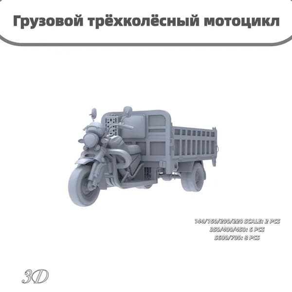 Сборная модель 1/160: Грузовой трёхколёсный мотоцикл, неокрашенная заготовка, для уличных и грузовых сцен