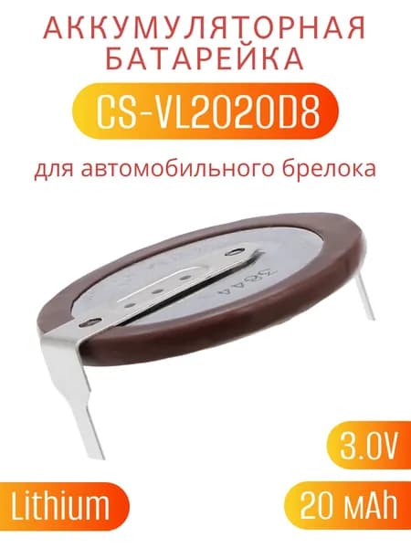 Аккумулятор для автомобильного брелока CS-VL2020D8 от компании Cameron Sino 20mAh 3V Lithium