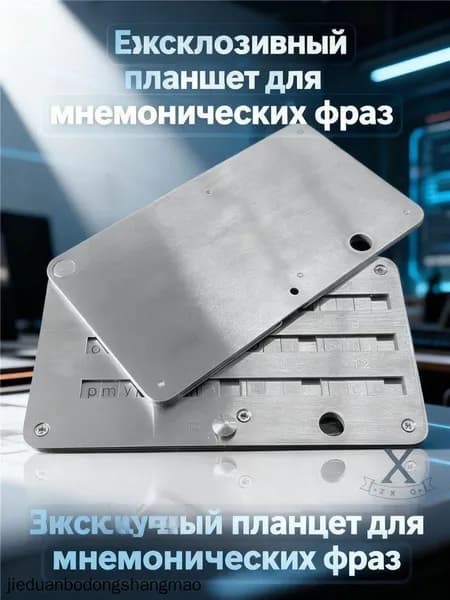 Металлическая пластина для защиты сид фраз и паролей