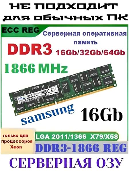 Оперативная память Серверная DDR3-1866 16Gb REG ECC (подходит под Xeon LGA 2011) DDR3, 1866 МГц, 1 x 16 ГБ (1627313888)