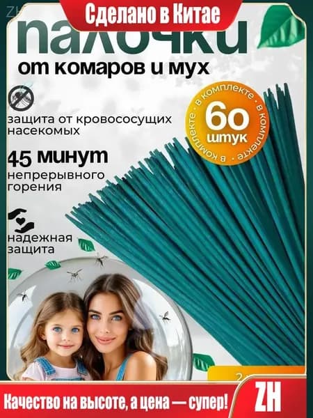 ПАЛОЧКИ ароматические от КОМАРОВ, мошек, мух, ос 60 шт, Палочки от комаров и мух