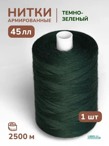 Нитки армированные 45лл темно-зеленые хаки 2500м