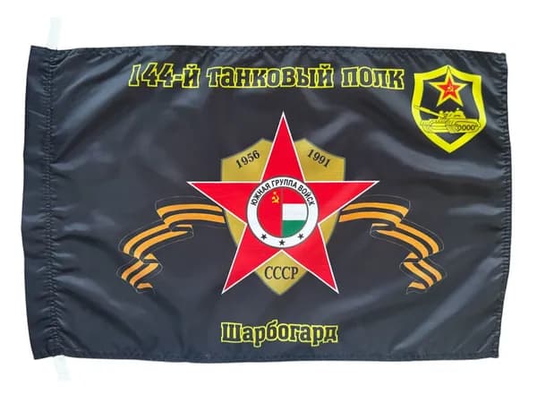 Флаг "144-й танковый полк. Шарбогард"; размер: 40х60см; материал: полиэфирный шелк