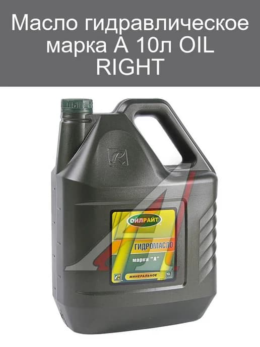 Гидравлическое масло OIL RIGHT А, 10л