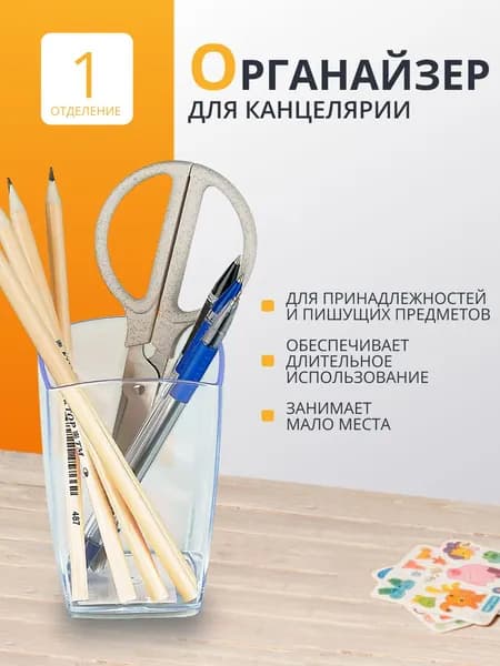Органайзер для канцелярии стакан СТАММ "Тропик", пластиковая, квадратная, прозрачная