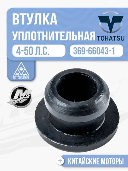 Втулка уплотнительная Tohatsu 4-50 - 369-66043-1
