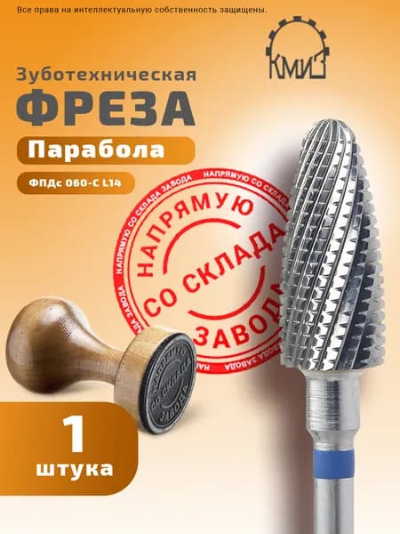 Фреза зуботехническая твердосплавная Парабола КМИЗ ФПДс 060-С L14