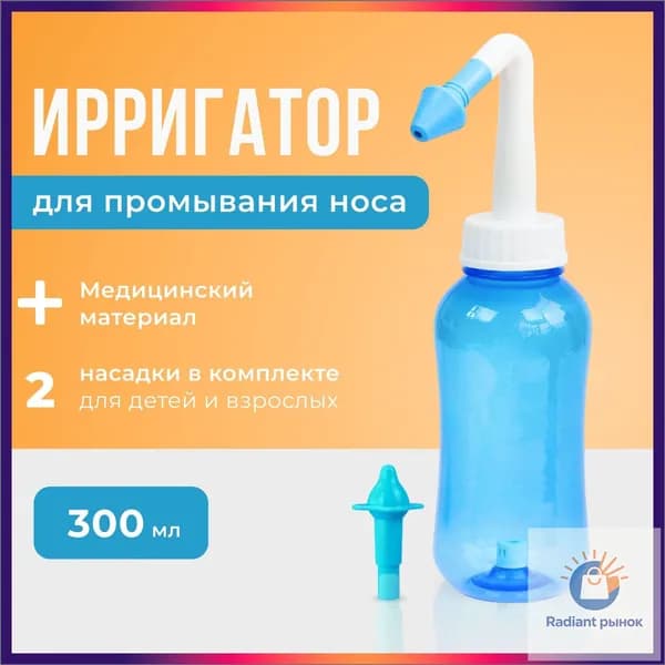 Устройство ирригатор с 2 насадками для промывания полости носа для малышей,детей и взрослых-скидк