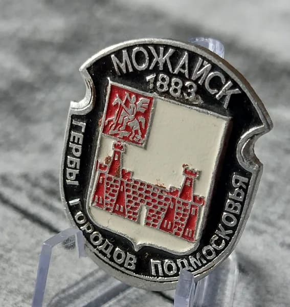 Значок СССР Можайск герб городов подмосковья