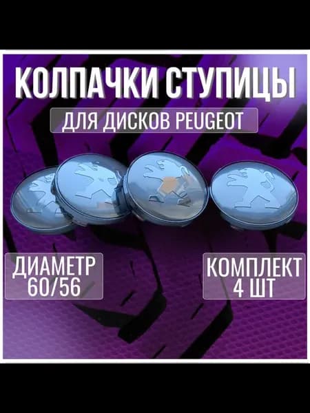 Колпак заглушка на литые диски Пежо и диски Techline 60 56