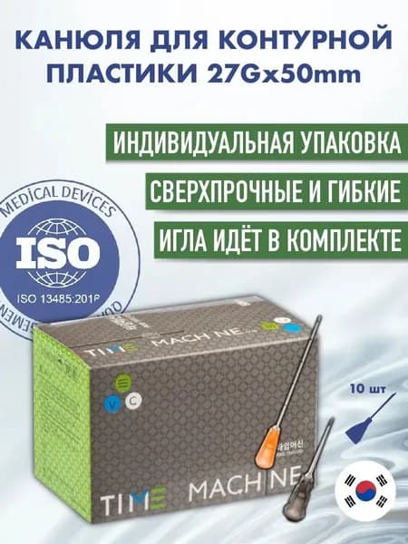 Канюля косметологическая для контурной пластики 27G*50 10 шт