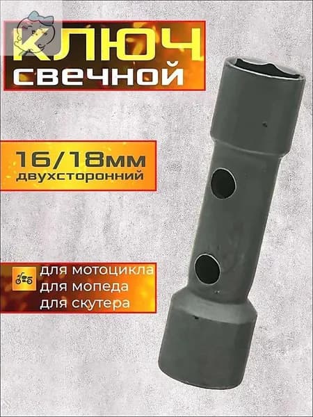 Ключ свечной 4Т двухсторонний на мотоцикл 16 мм - 18 мм