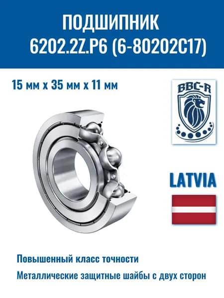 Подшипник 6202.2Z/P6 (6-80202С17), BBC-R