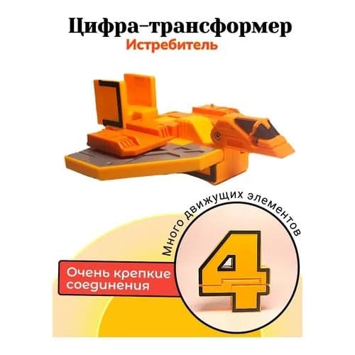 Цифры трансботы, цифра "4" в коробке