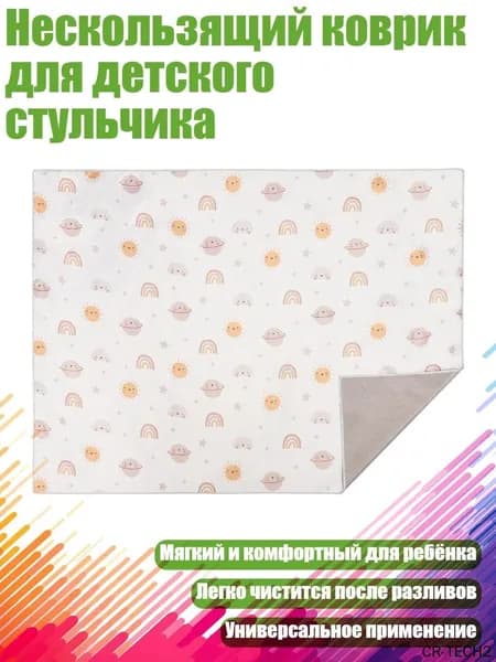 Нескользящий коврик для детского стульчика, Солнечные облака