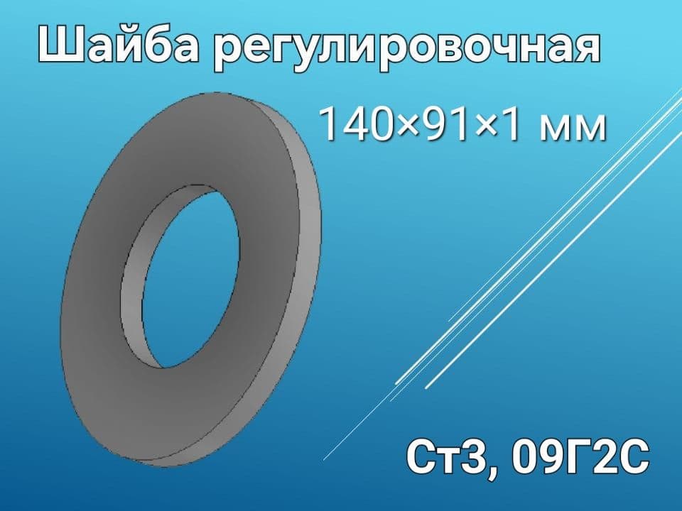 Шайба проставочная (шайба регулировочная) 140*91*1 мм