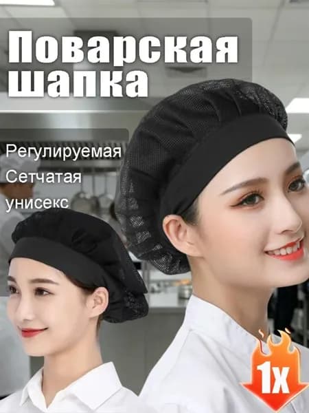 Поварская шапка сетчатая регулируемая для кухни унисекс