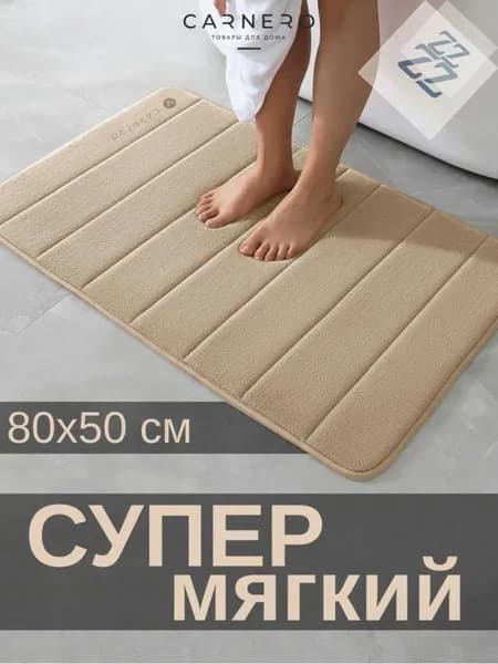 Коврик для ванной 50x80 см