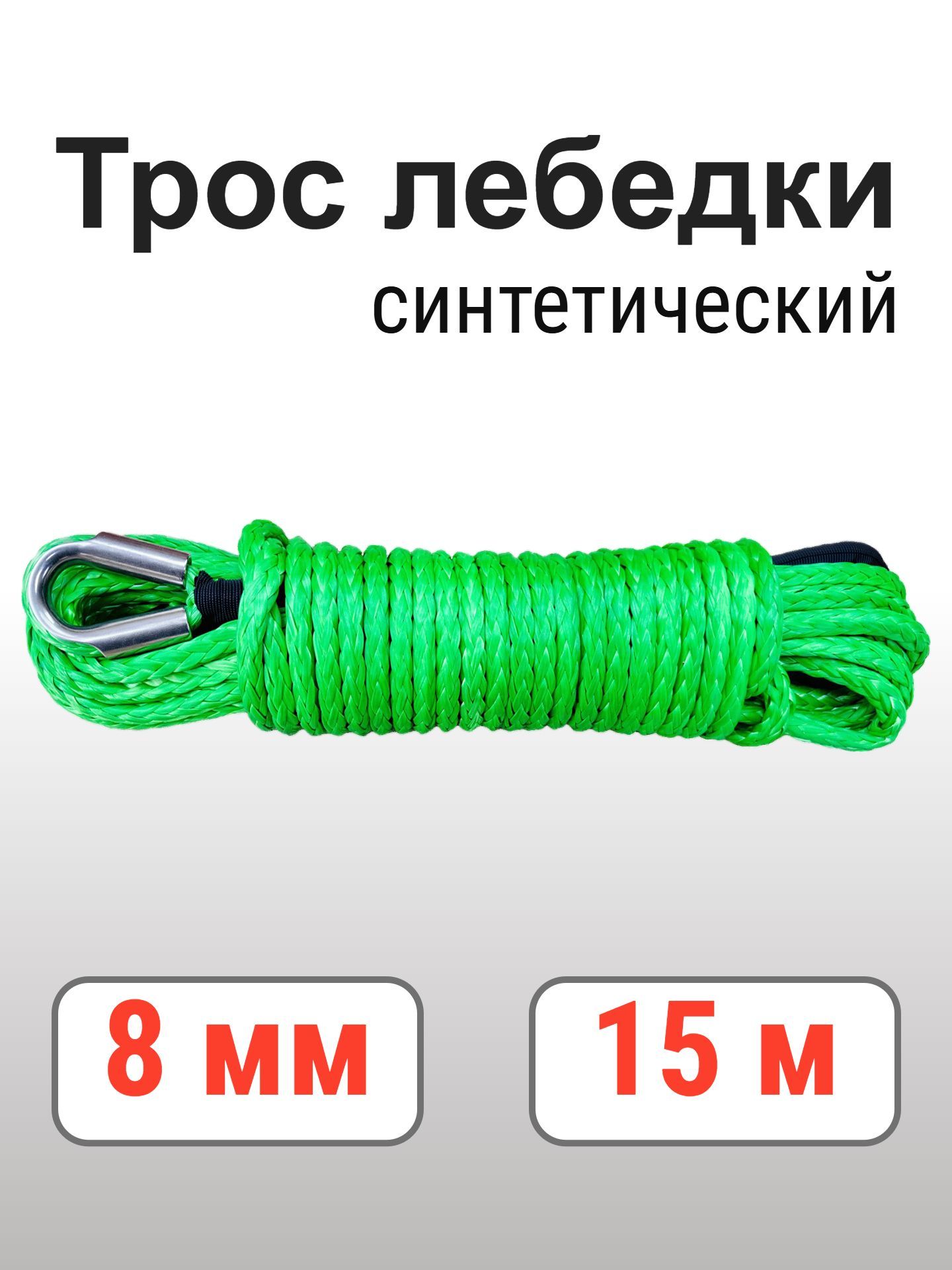 Трос "XL" 8 мм 15 м для автомобильной лебедки, 5800 кг, синтетический, зеленый
