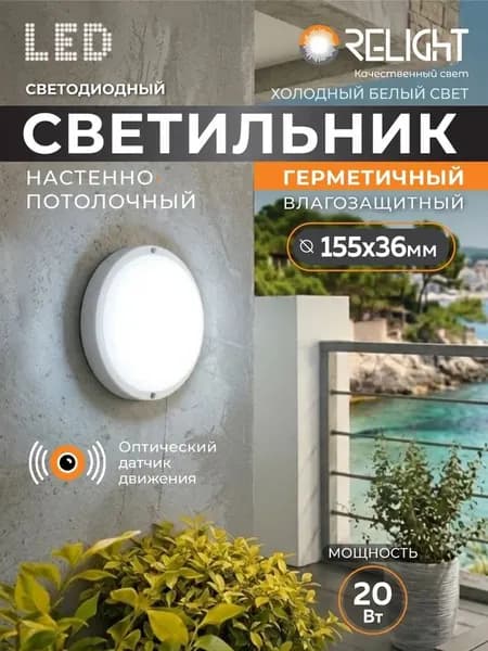 Светильник диодный герметичный 20Вт 6500К IP65 d155x36мм опт-акк датчик Relight (40)