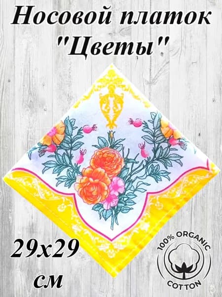 Носовой платок Цветы 29х29 см, натуральный хлопок