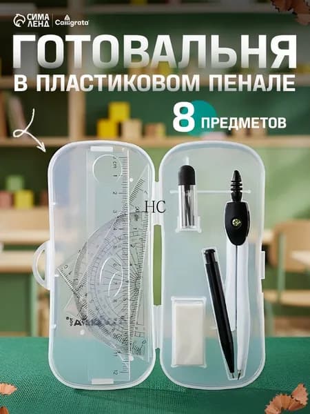 Готовальня 8 предметов