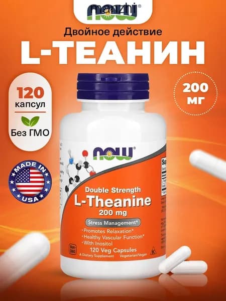 NOW L-Theanine 200mg, Теанин + Инозитол, 120 растительных капсул двойной концентрации, Аминокислоты для здоровья сосудов, способствуют расслаблению, уменьшению стресса и тревоги