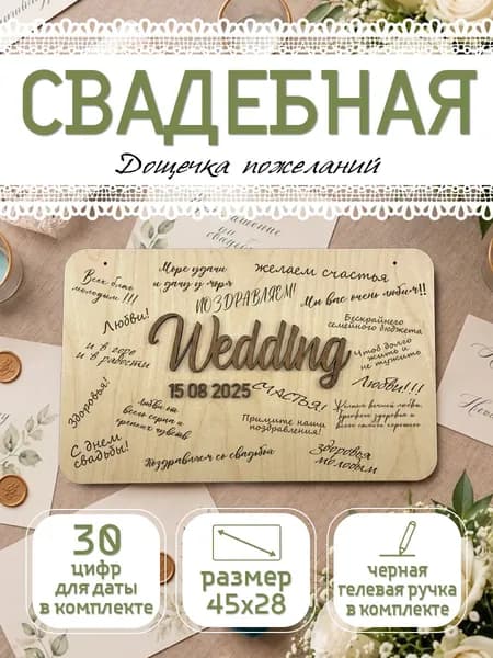 Доска пожеланий на свадьбу деревянная / свадебная гостевая книга