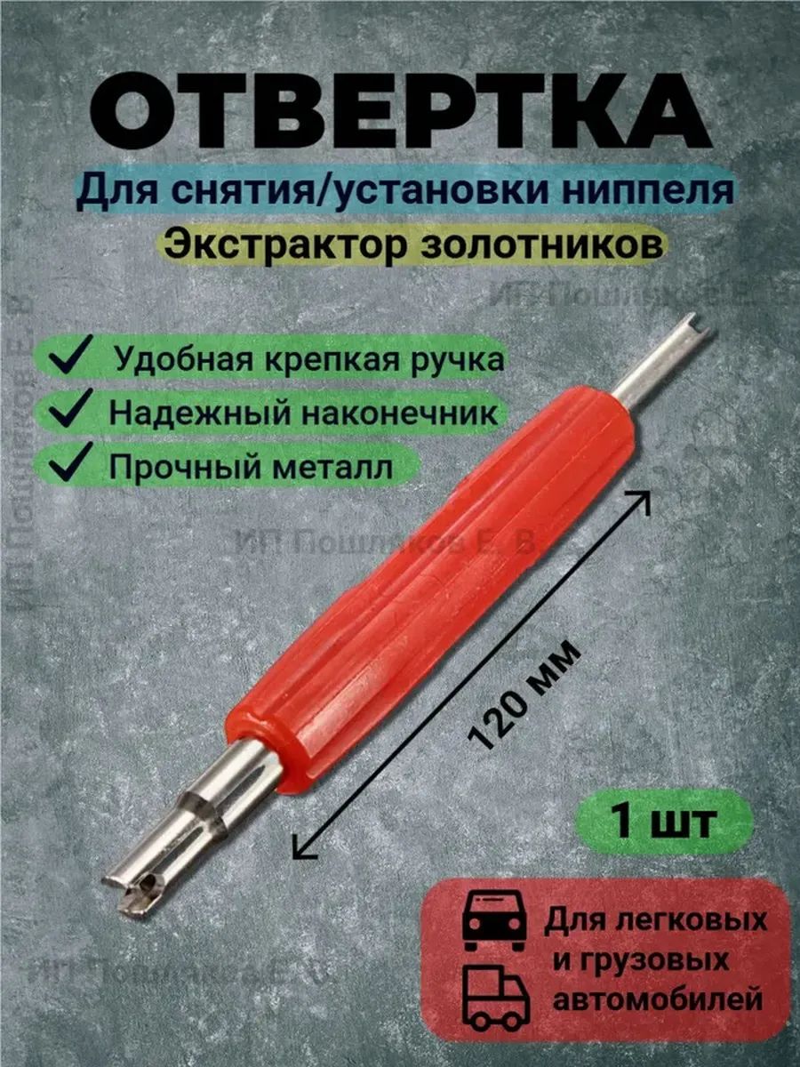 Экстрактор для ниппеля, 1 шт.
