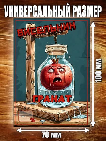 Этикетка "Висельник Гранат"