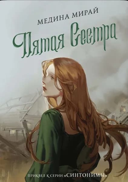 Пятая сестра | Мирай Медина | Книга б/у