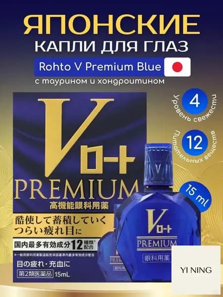Японские капли Rohto V Premium