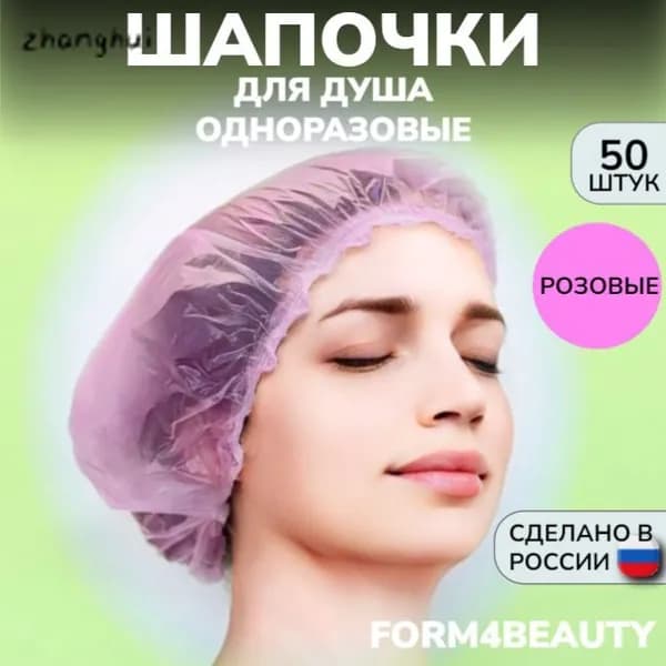 Шапочки для душа одноразовые, 50 штук, розовые