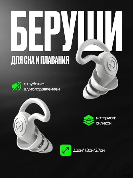 Беруши для плавания