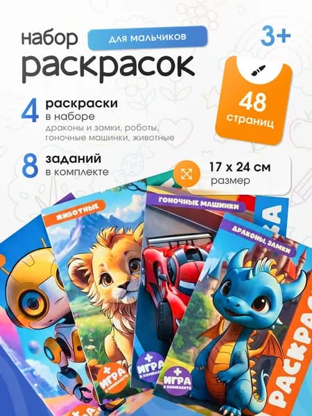 Раскраска для мальчиков, набор 4 шт, 12 страниц с заданиями