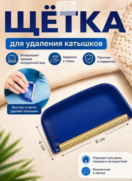 Щетка для одежды, обуви 1 шт