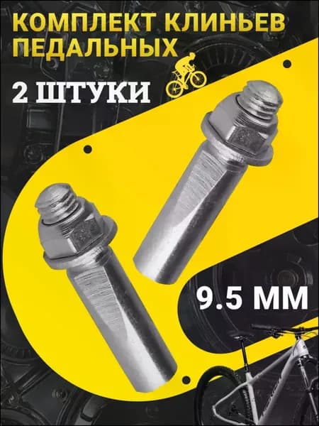 Комплект клиньев педальных 9.5 мм, оцинкованные, с гайкой и шайбой, 2 штуки, для крепления педалей / Запчасти для велосипеда