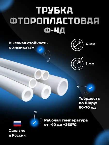 Трубка фторопластовая (тефлоновая, PTFE) Ф-4Д Диаметр внутренний 4 мм Толщина стенки 1 мм Длинна 1000 мм (1м)