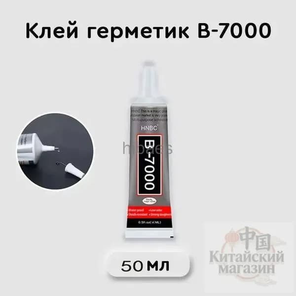 Клей герметик В-7000 (50 мл), B7000 для ремонта телефона, проклейки тачскринов, страз, модулей, прозрачный эпоксидный B 7000