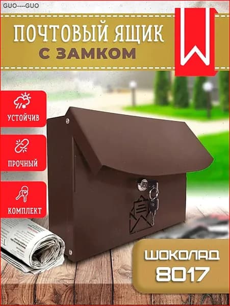 Почтовый ящик 1 секц. 175 мм x 260 мм x 60 мм, шоколадный, коричневый
