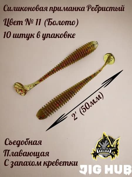 Мягкая силиконовая приманка для микроджига JIG HUB Ребристый 2" (50 мм) 10шт Цвет №011 Болото