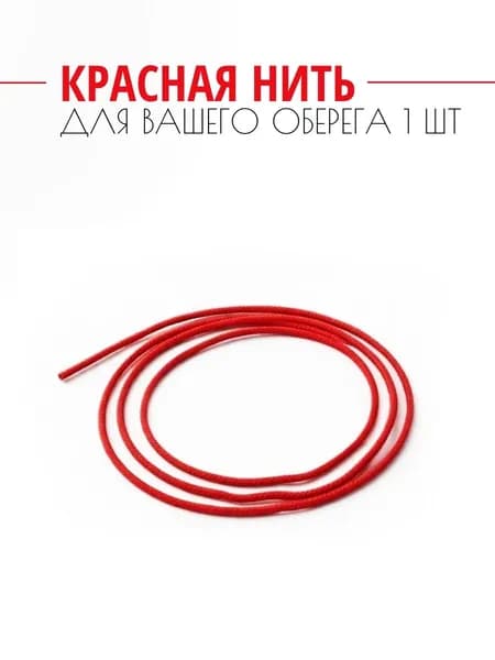 Браслет красная нить на руку оберег 1 шт