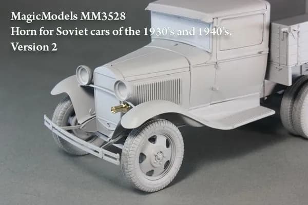 Звуковой сигнал для советских автомобилей 1930-х и 40-х годов.