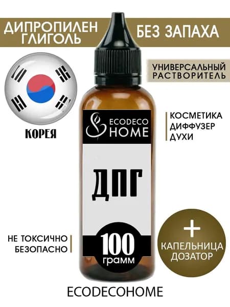 Дипропиленгликоль, ДПГ, Корея фиксатор аромата для диффузоров/духов/косметики