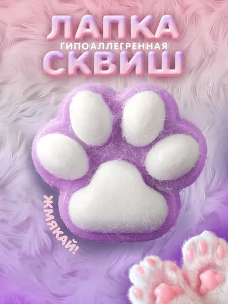 Антистресс таба сквиш лапка котика игрушка для детей