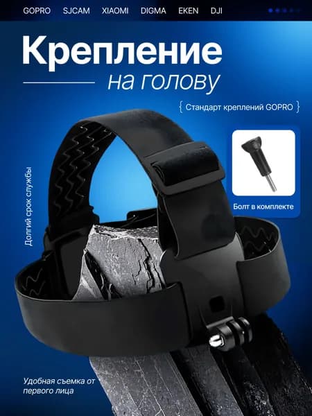 Крепление на голову для экшн камеры GoPro, Xiaomi, SJCAM, DJI, Eken и др, нагрудное крепление